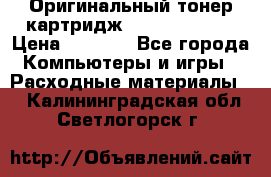 Оригинальный тонер-картридж Sharp AR-455T › Цена ­ 3 170 - Все города Компьютеры и игры » Расходные материалы   . Калининградская обл.,Светлогорск г.